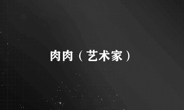 肉肉（艺术家）