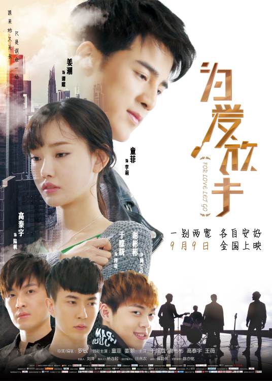 为爱放手（2015年童菲、姜潮主演电影）