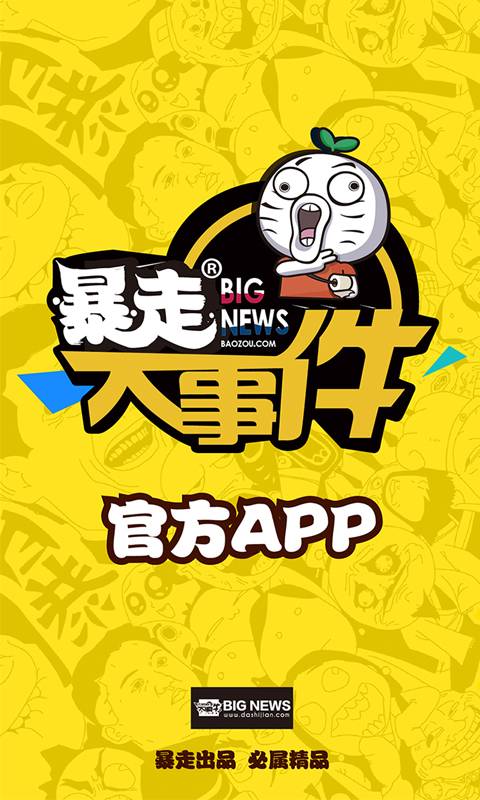 暴走大事件（暴走大事件官方APP）