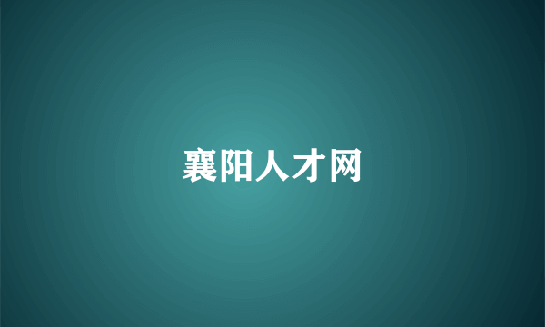 襄阳人才网