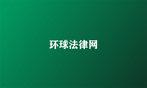 环球法律网