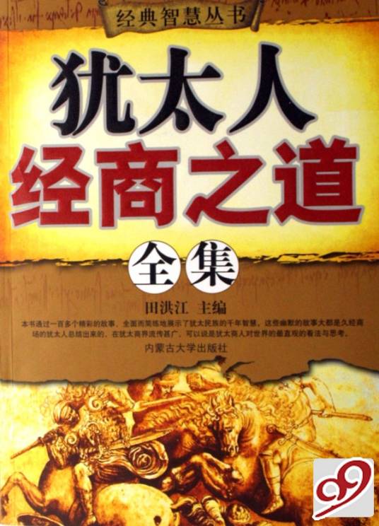 犹太人的经商之道全集