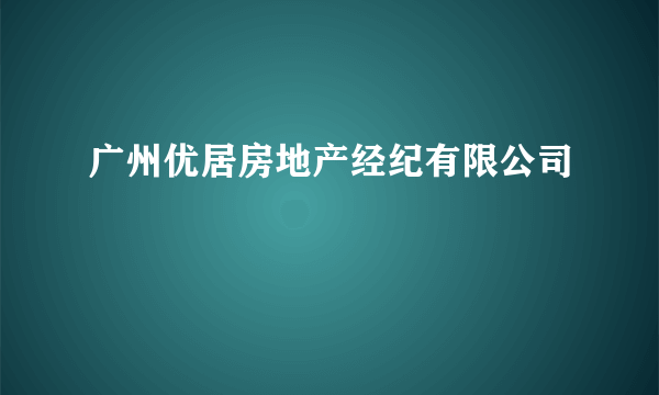 广州优居房地产经纪有限公司