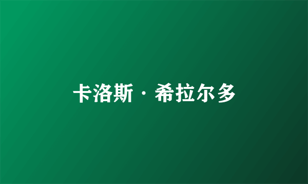 卡洛斯·希拉尔多