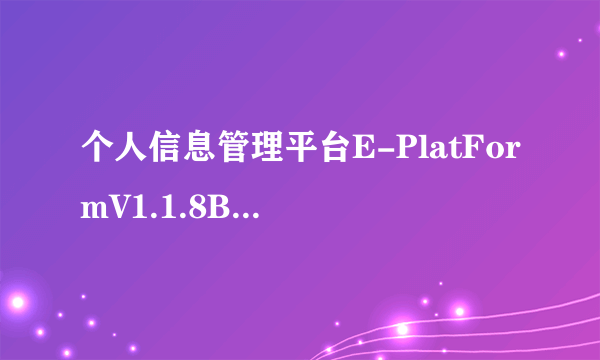 个人信息管理平台E-PlatFormV1.1.8Build0712