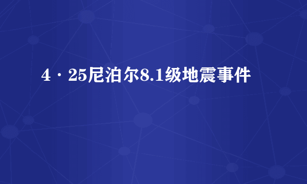 4·25尼泊尔8.1级地震事件