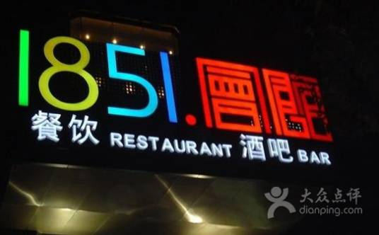 1851大酒店