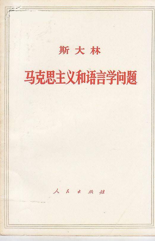 马克思主义和语言学问题
