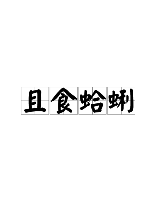 且食蛤蜊