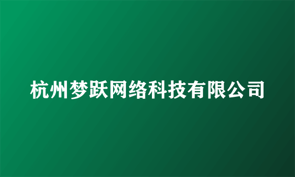 杭州梦跃网络科技有限公司