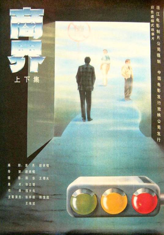 商界（1989年胡炳榴执导的电影）