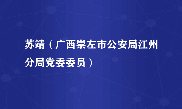 苏靖（广西崇左市公安局江州分局党委委员）