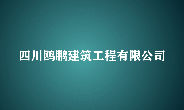 四川鸥鹏建筑工程有限公司