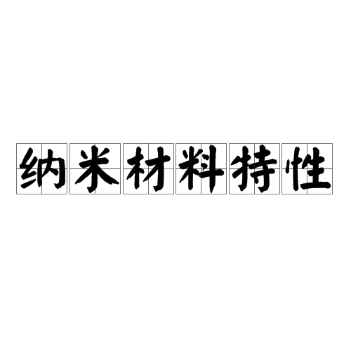 纳米材料特性