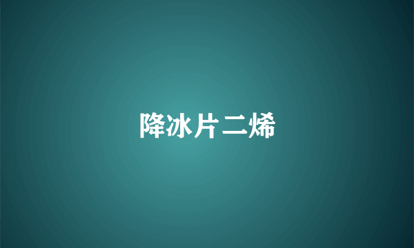 降冰片二烯