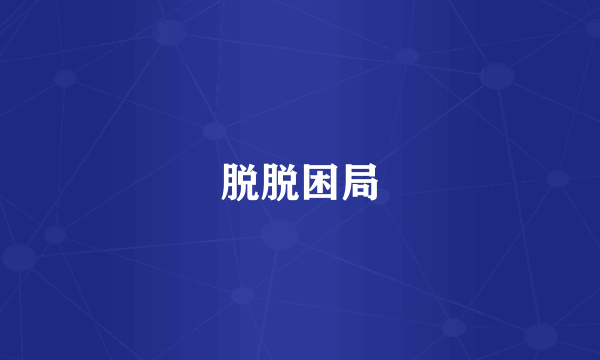 脱脱困局