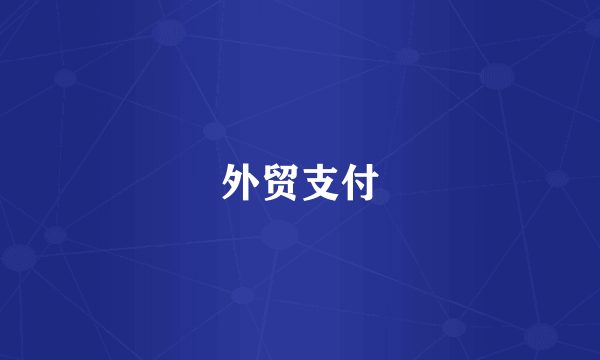 外贸支付