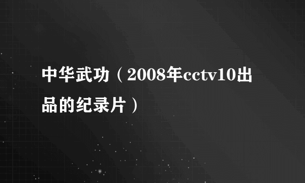 中华武功（2008年cctv10出品的纪录片）