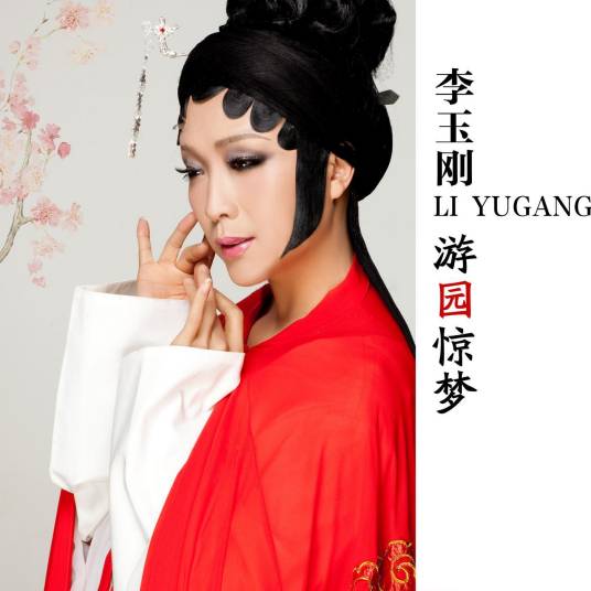 昭君出塞（2010年李玉刚演唱歌曲）