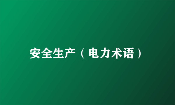 安全生产（电力术语）