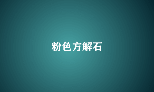 粉色方解石
