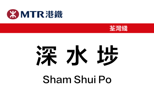 深水埗站