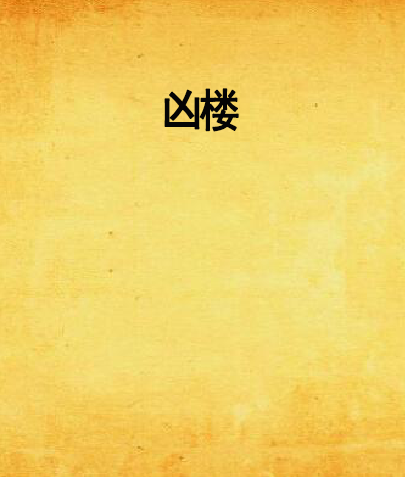 凶楼（黑岩网小说）