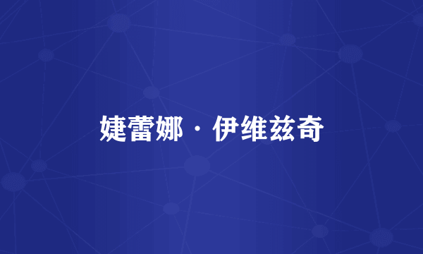 婕蕾娜·伊维兹奇