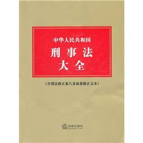 中华人民共和国刑事法大全