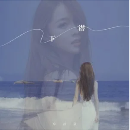 下潜（卓舒晨演唱歌曲）
