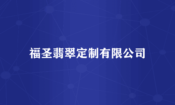 福圣翡翠定制有限公司