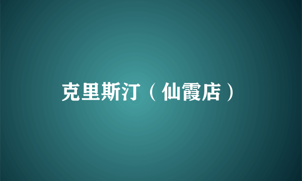 克里斯汀（仙霞店）