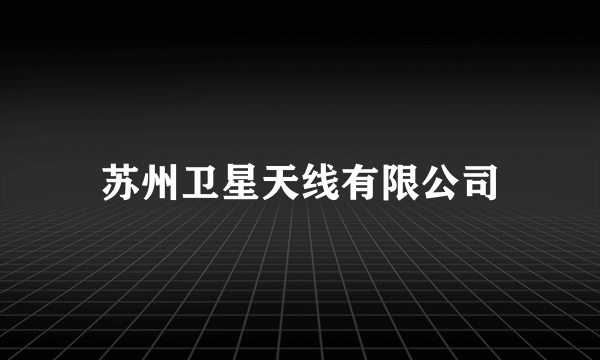 苏州卫星天线有限公司