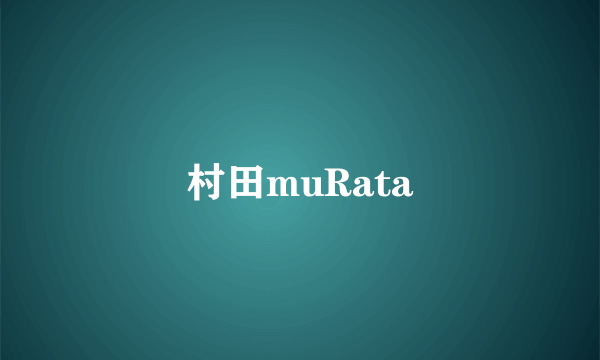村田muRata