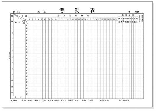 出勤表