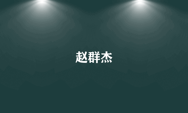 赵群杰