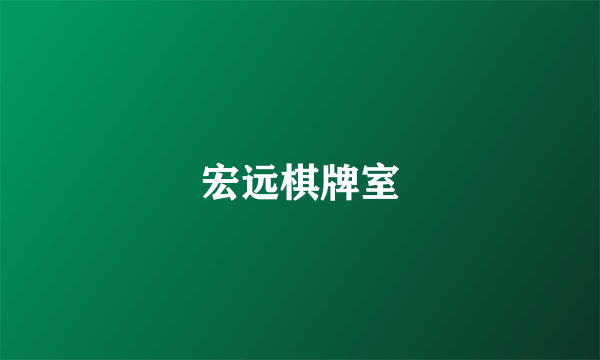 宏远棋牌室