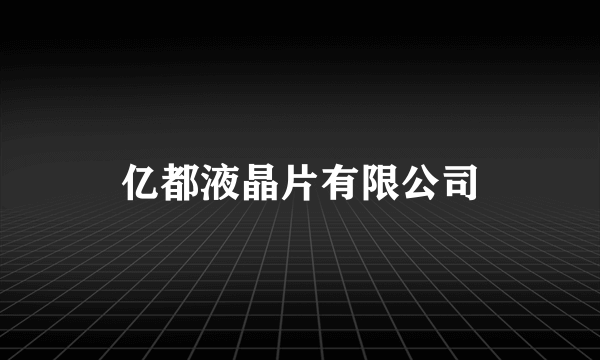 亿都液晶片有限公司