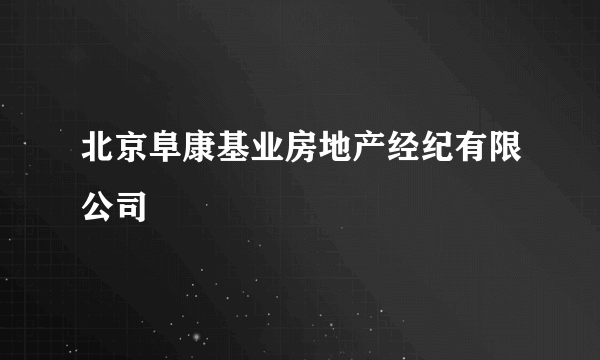 北京阜康基业房地产经纪有限公司