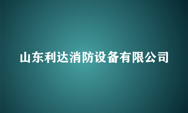 山东利达消防设备有限公司