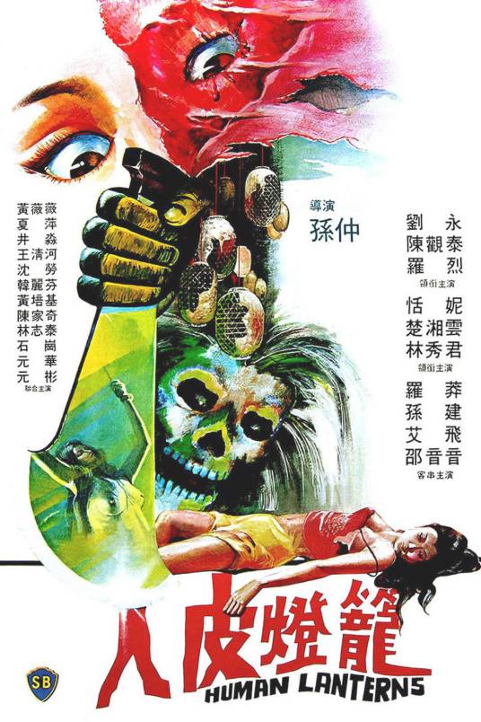 人皮灯笼（1982年孙仲执导的电影）