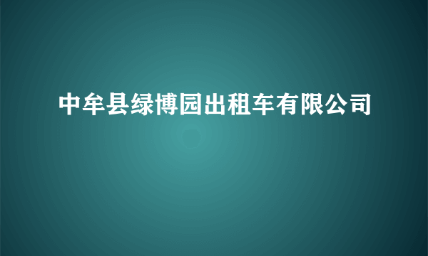 中牟县绿博园出租车有限公司