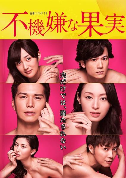 不愉快的果实（日本2016年栗山千明主演的电视剧）