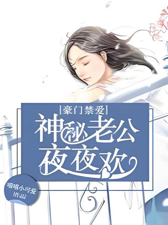 豪门禁爱：神秘老公夜夜欢