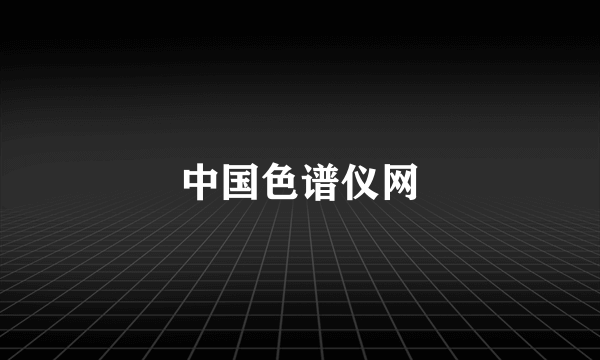 中国色谱仪网