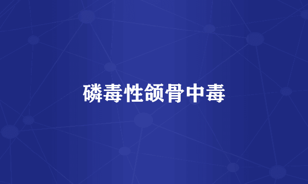 磷毒性颌骨中毒