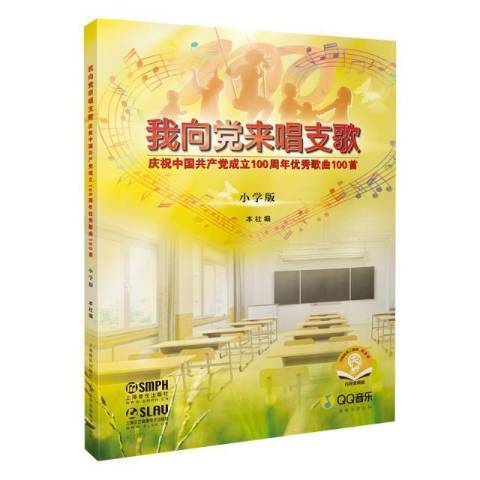 我向党来唱支歌小学版：庆祝中国成立歌曲100首