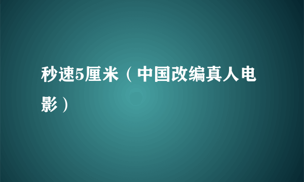 秒速5厘米（中国改编真人电影）