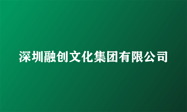 深圳融创文化集团有限公司