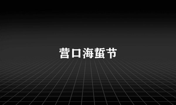 营口海蜇节
